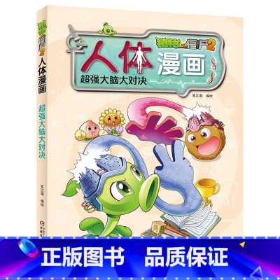 [正版]植物大战僵尸2.人体漫画超强大脑大对决笑江南二三四五六年级7-9-10-12岁小学生儿童科普百科绘本漫画卡通动