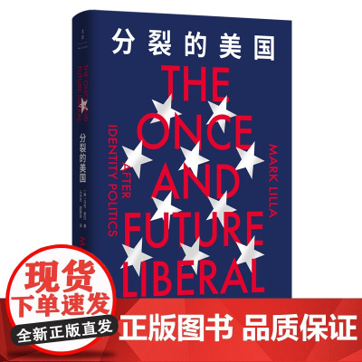分裂的美国(刘擎导读,从“美国梦”到“美国噩梦”,反思当下美国自由主 马克·里拉 上海人民出版社 正版书籍