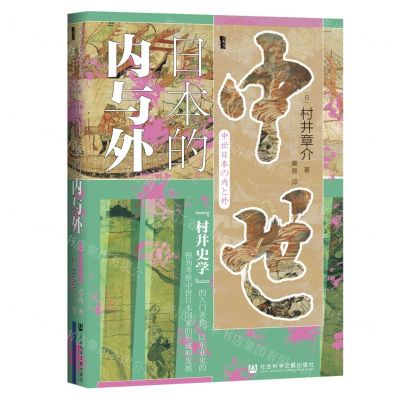 [N]中世日本的内与外(精)-9787520183666