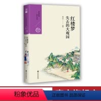 [正版]红楼梦:失去的大观园 大家族的兴盛与衰落 青春的欢乐与忧伤 人性与人情的真实呈现 康来新 台湾小说 传统文化小