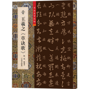 [M]晋王羲之《草诀歌》-9787567145351