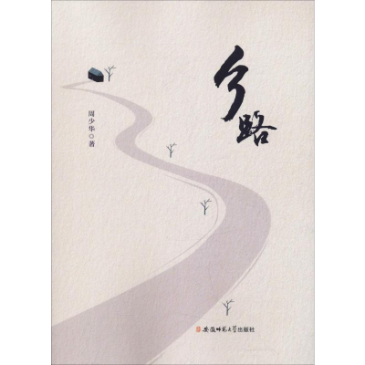 [M]乡路 周少华 著 -9787567637344