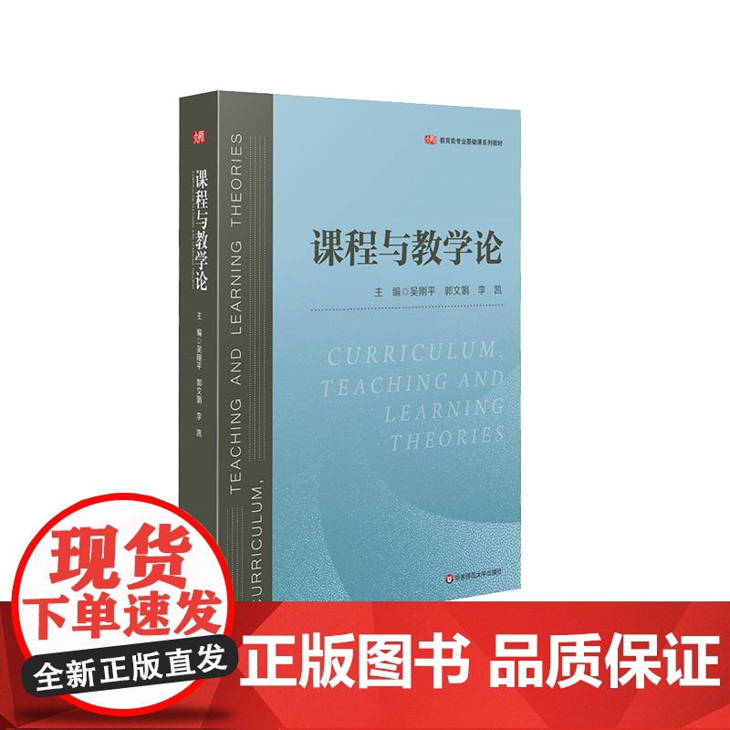 课程与教学论 吴刚平 郭文娟 李凯 教育类专业基础课教材 教学理论专业学习用书 中小学 新课程方案思想 正版 华东师范大