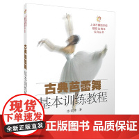 古典芭蕾舞基本训练教程 陈家年著 上海舞蹈学校系列丛书 上海音乐出版社
