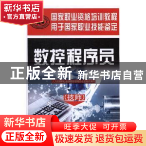 正版 数控程序员:技师 刘增文主编 中国劳动社会保障出版社 9787