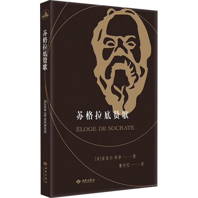 醉染图书苏格拉底赞歌9787515108377