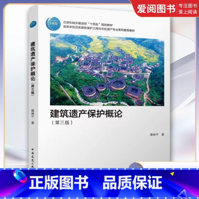 建筑遗产保护概论(第三版) [正版]建筑遗产保护概论 第三版第3版 薛林平 中国建筑工业出版社