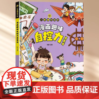 漫画趣味自控力启蒙书儿童趣味百科漫画版知识大全精装绘本漫画书小学生阅读情绪管理好习惯培养自我管理书籍小学孩子适合看的读物