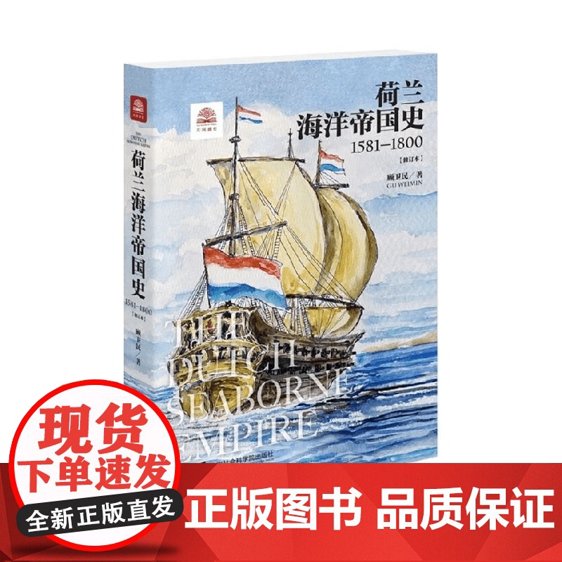 荷兰海洋帝国史 顾卫民 著 历史
