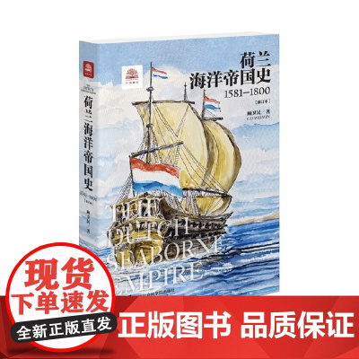 荷兰海洋帝国史 顾卫民 著 历史