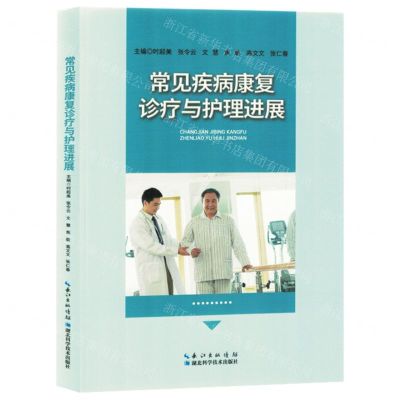 [N]常见疾病康复诊疗与护理进展-9787570624850