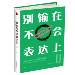 正版新书]别输在不会表达上冠诚9787511375513