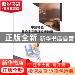 正版 中国特色社会主义市场经济转型 景赫著 北方文艺出版社 9787