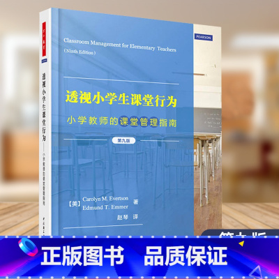 [正版] 透视小学生课堂行为 小学教师的课堂管理指南 第九版 万千教育 教育实践 中国轻工业出版社 97