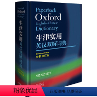 [正版]牛津实用英汉双解词典 全新修订小学初中高中学生实用多功能大词典中考高考大学英语字典汉英互译新牛津初阶中阶高阶工