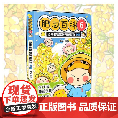 肥志百科6 原来你是这样的植物D篇 如果历史是一群喵作者肥志全新力作