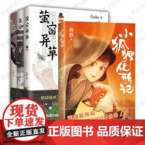小狐狸化形记 + 萤窗异草(全3册) 扬纸 golo 原创古风奇幻漫画套装2册 店正版