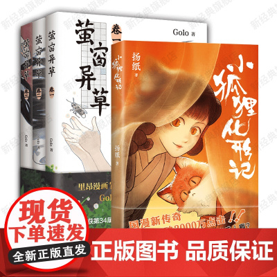 小狐狸化形记 + 萤窗异草(全3册) 扬纸 golo 原创古风奇幻漫画套装2册 店正版
