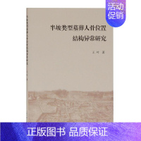 [正版] 半坡类型墓葬人骨位置结构异常研究9787532599721 王叶上海古籍出版社历史仰韶文化墓葬文化研究中国人体