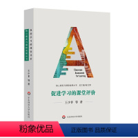 [正版]促进学习的课堂评价 核心素养与课程发展丛书 华东师范大学出版社 王少非著