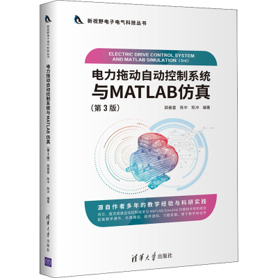 醉染图书电力拖动自动控制系统与MATLAB(第3版)9787302589150