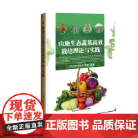 山地生态蔬菜栽培理论与实践