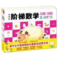 正版新书]李秀英阶梯数学·2-3岁(4册套装)李秀英 主编9787537