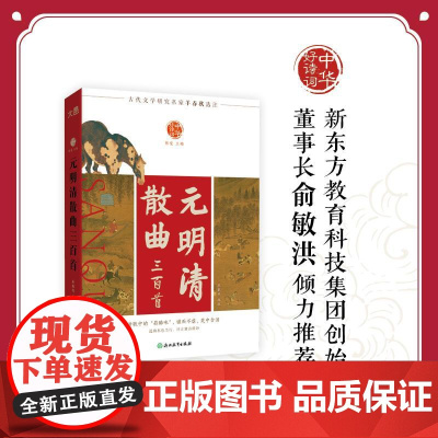 [新东方店]中华好诗词 元明清散曲三百首 名家注本汇编 俞敏洪 含注解说明评析 唐诗宋词诗经 古诗词课外阅读物