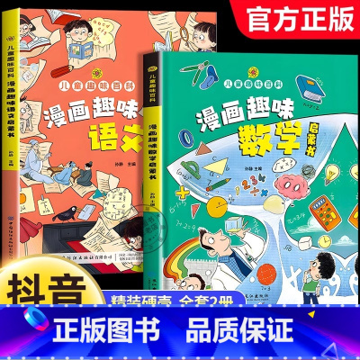 [全2册]漫画趣味数学+语文 [正版]漫画趣味语文数学启蒙书心理学时间管理少儿科普启蒙早教绘本十万个为什么一二年级小学生