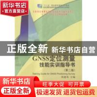 正版 GNSS定位测量技能实训指导书 周建郑主编 测绘出版社 978750