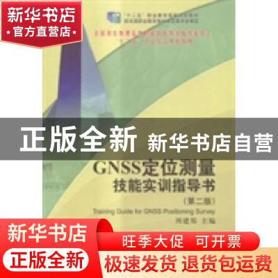 正版 GNSS定位测量技能实训指导书 周建郑主编 测绘出版社 978750
