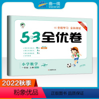 [正版]2022秋季53全优卷小学数学一年级上册北师大版小学试卷全优全能练考卷同步测试卷期末冲刺100分 五三天天练