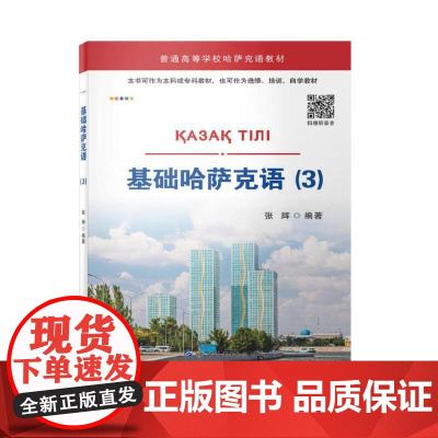 基础哈萨克语(3)