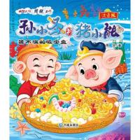 正版新书]孙小圣和猪小能:装不满的吸宝盒(注音版)周锐 著97