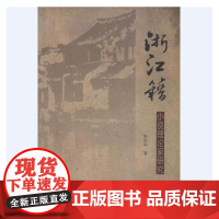 浙江籍小说理论家研究