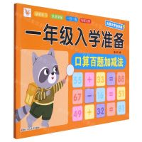 [N]口算百题加减法(大图大字全彩版)/一年级入学准备-9787534097249