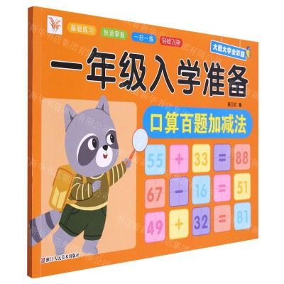 [N]口算百题加减法(大图大字全彩版)/一年级入学准备-9787534097249