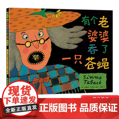 有个老婆婆吞了一只苍蝇神奇的洞洞书荣获凯迪克大奖适合2岁以上亲子阅读正版童书