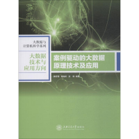 [M]案例驱动的大数据原理技术及应用-9787313201706
