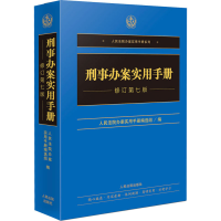 正版新书]刑事办案实用手册 修订第7版人民法院办案实用手册编选