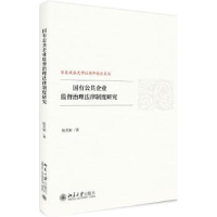 音像国有公共企业监督治理法律制度研究陈美颖著