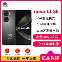 [原封]华为nova11 SE 8GB+512GB 曜金黑 骁龙680八核 全网4G 一亿像素光影人像 华为鸿蒙智能手机