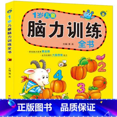 [正版]1岁儿童脑力训练全书 宝宝书籍智力开发左右脑 益智启蒙看图识字认物 幼儿童早教数学思维游戏训练书 走迷宫找不