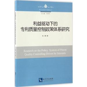正版新书]利益驱动下的专利质量控制政策体系研究周璐 著9787513