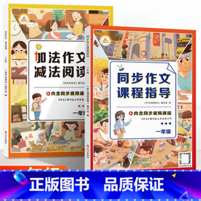 [全2册]一年级下册同步作文+加法作文减法阅读 小学通用 [正版]一二三四五六年级上下册同步作文课程指导彩绘版小学生入门