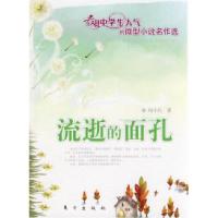 正版新书]流逝的面孔(J)—微型小说名作选杨小凡9787506032476