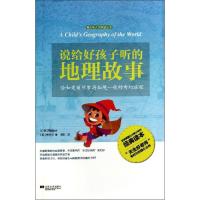 正版新书]说给好孩子听的地理故事V.M.Hillyer9787539973784
