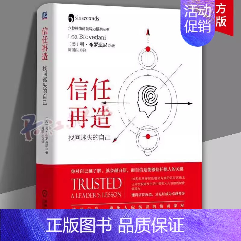 [正版] 信任再造 找回迷失的自己 六秒钟情商领导力系列丛书(美)利·布罗达尼 周国庆 9787111582694 机械