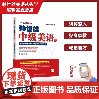 正版 美语从头学赖世雄中级美语下 扫码音频 9787553516226