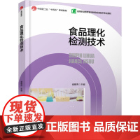 教材.食品理化检测技术高等职业教育食品检验检测专业教材中国轻工业十四五规划立项教材谢碧秀主编出版年份2024年最新印刷2